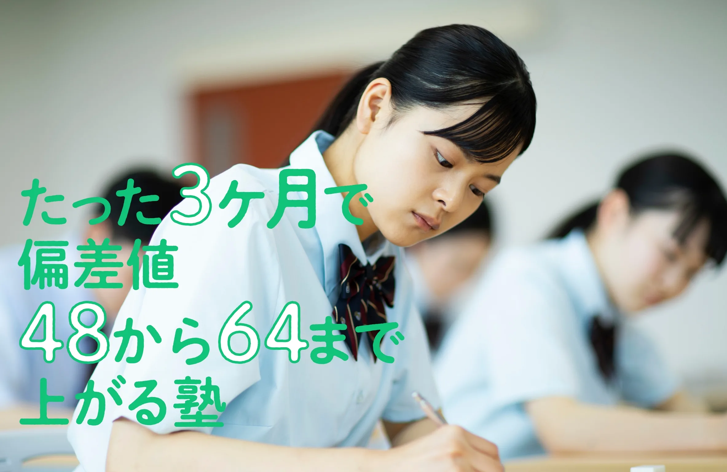 たった3ヶ月で偏差値48から64まで上がる塾
