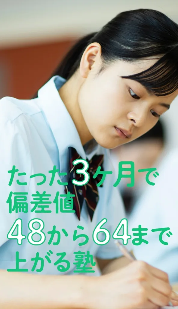 たった3ヶ月で偏差値48から64まで上がる塾